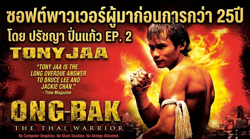 ซอฟต์พาวเวอร์ ผู้มาก่อนกาลกว่า25ปี ตอนที่ 2