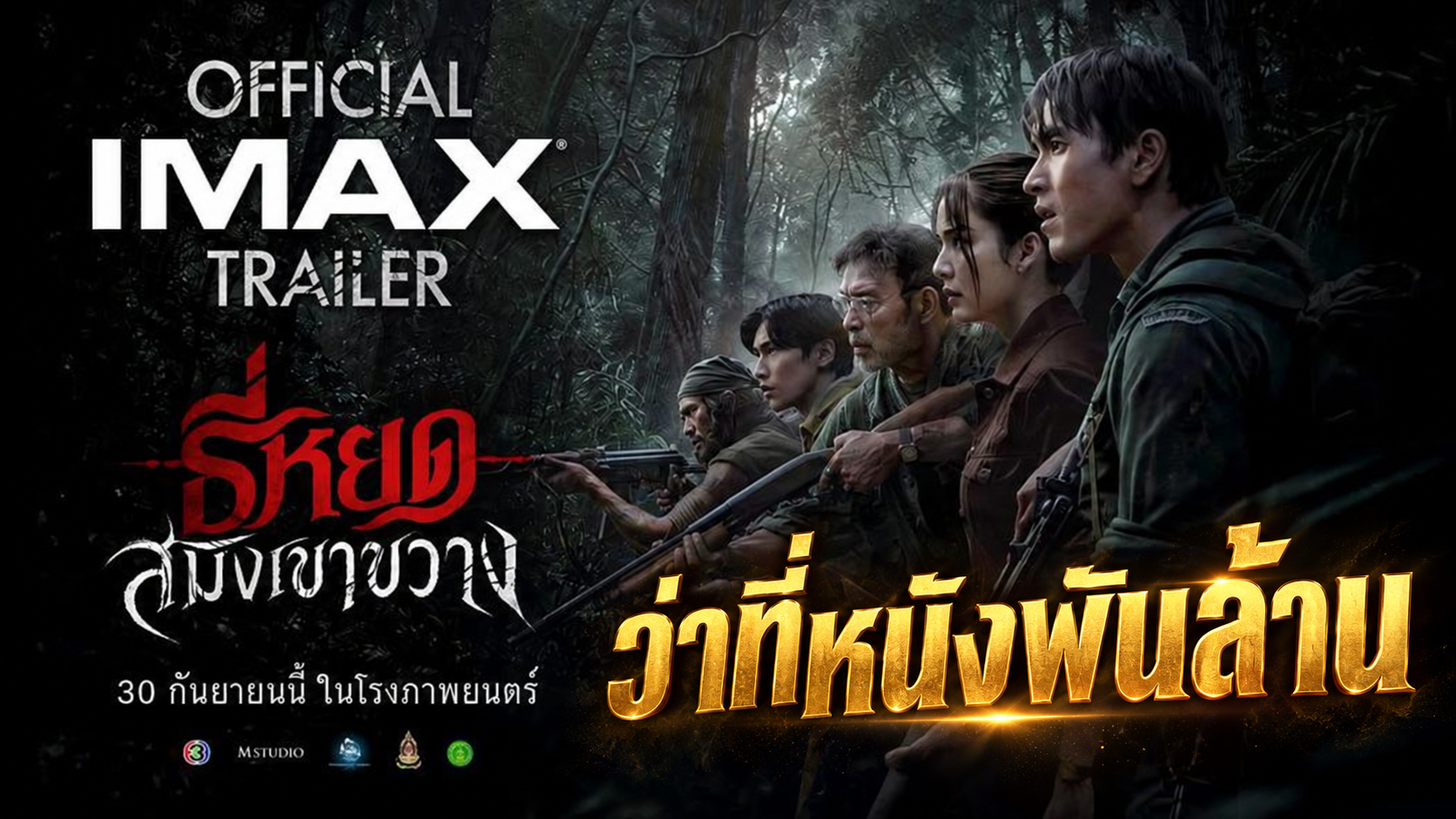 “ธี่หยด: สมิงเขาขวาง” - Official IMAX Trailer