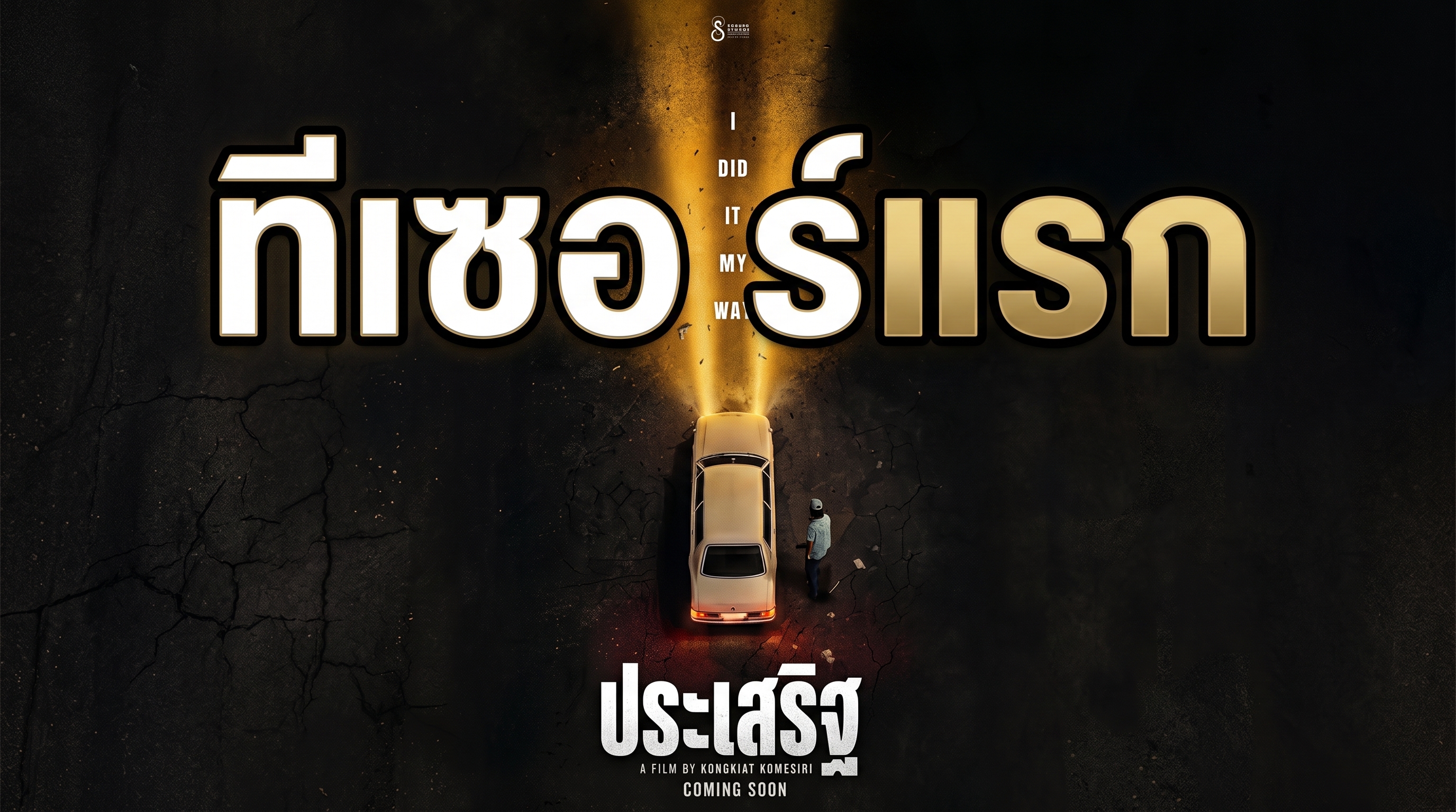 ทีเซอร์แรกจาก ประเสริฐ