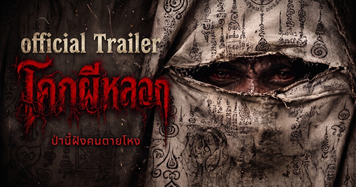 ตัวอย่างภาพยนตร์ โคกผีหลอก