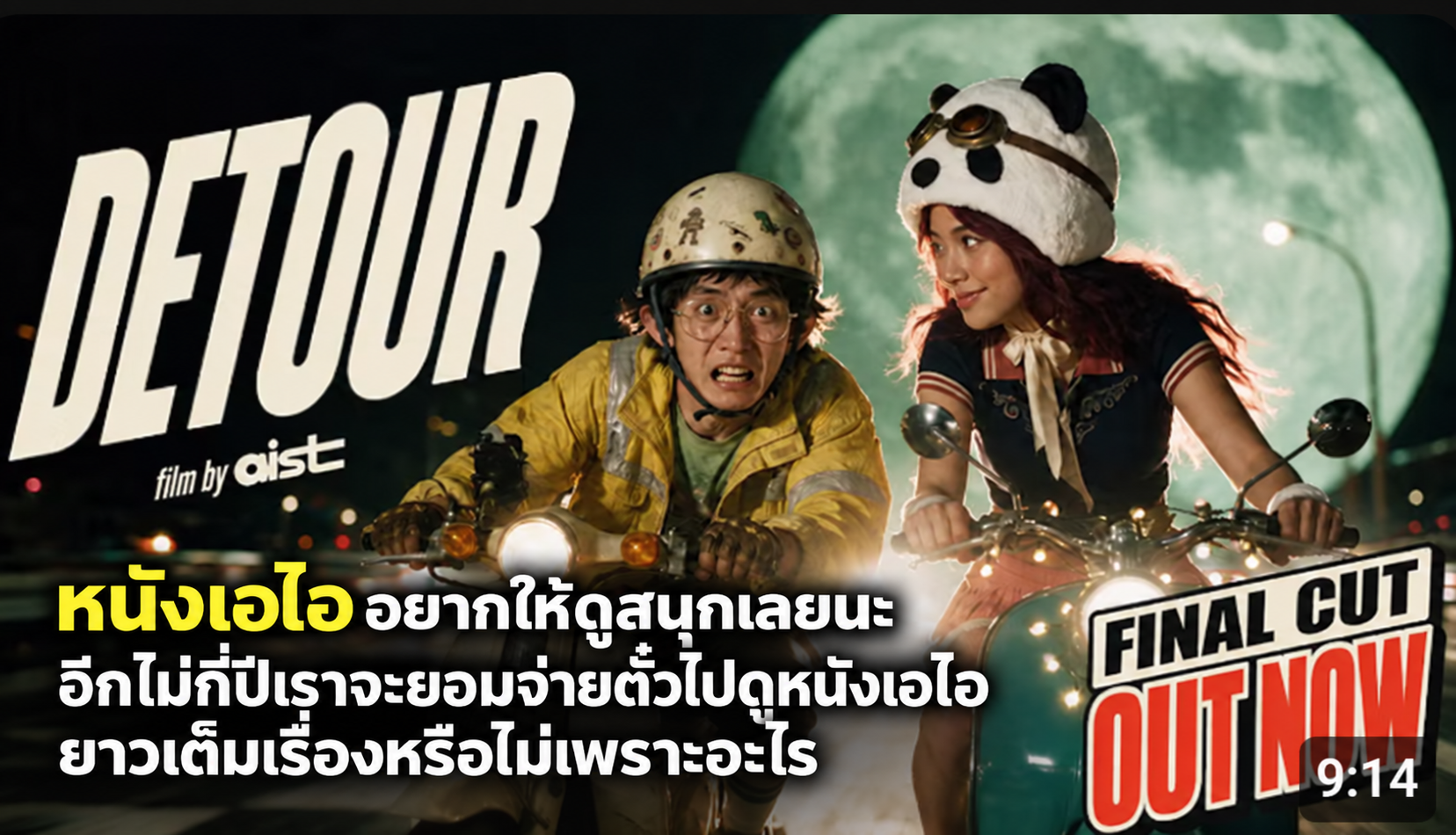 ดูก่อนอานนท์หนังเอไอสนุกนะ ถ้ายาวๆเก็บค่าตั๋วในโรงจะดูกันไหมนะ