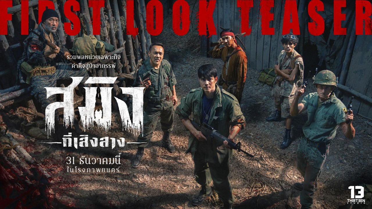 ช่วยกูด้วย "สมิงที่เสิงสาง"