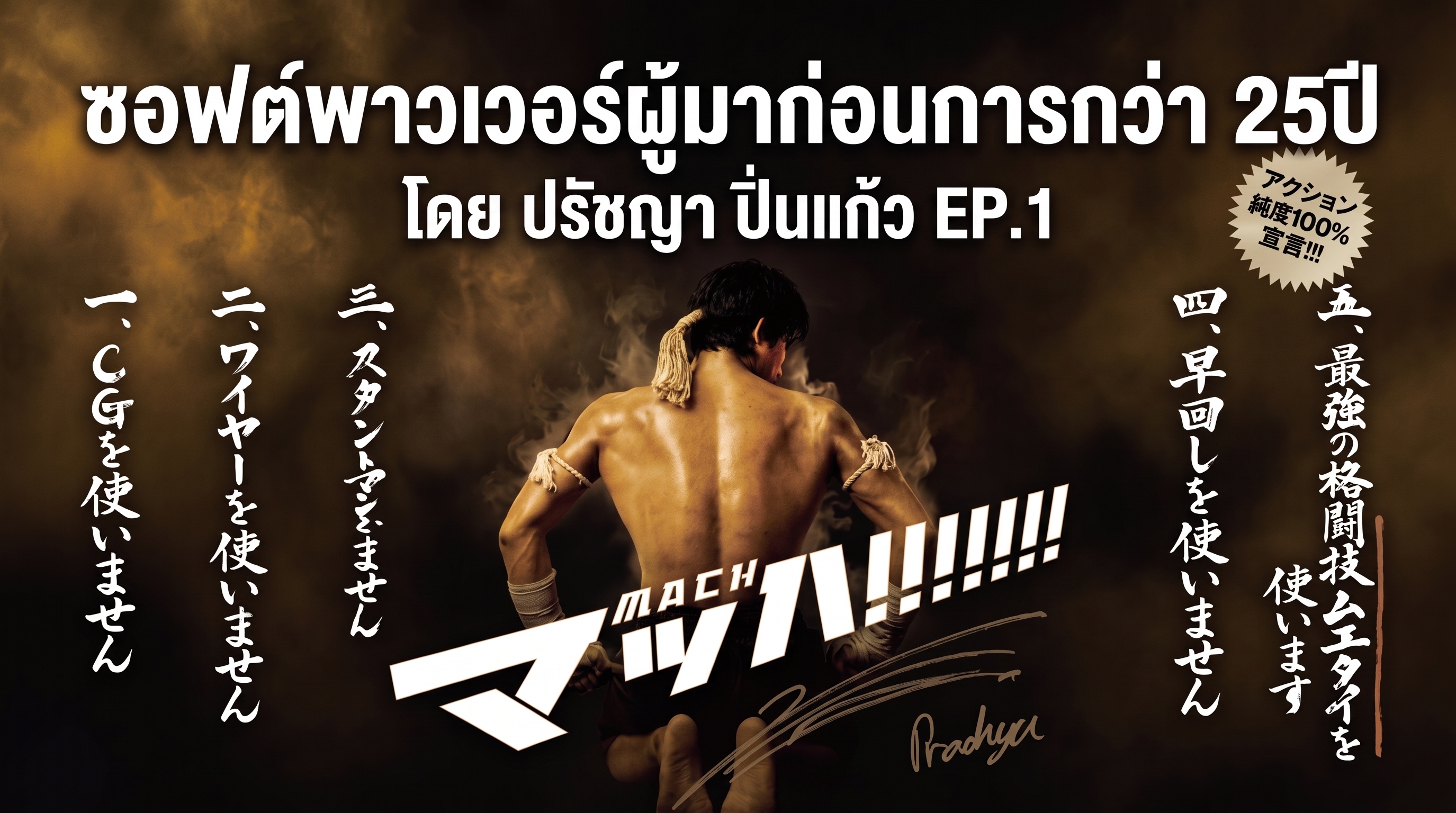 ซอฟต์พาวเวอร์ ผู้มาก่อนกาลกว่า25ปี ตอนที่ 1